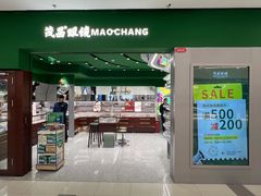-茂昌眼镜(龙之梦购物中心店)