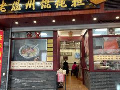门面-老温州馄饨担(东游大厦店)