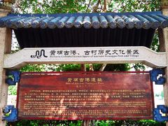 -黄埔古港