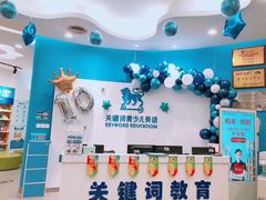 -关键词英语·青少儿·语言培训(红山天虹校区)