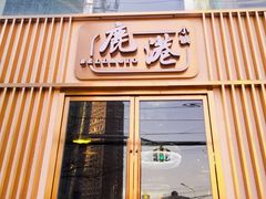 门面-鹿港小镇(霄云店)