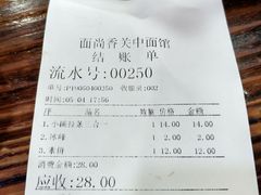 账单-面尚香关中面馆(西荷店)