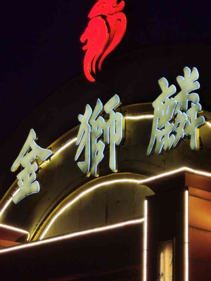 金狮麟新豫菜杏石口路店