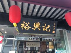 门面-裕兴记·三虾面(西北街总店)