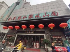 -令氏家外家岐山面(火炬路店)