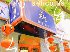 门面-顺承小院儿