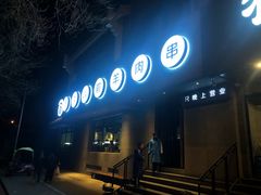 门面-很久以前羊肉串(簋街店)