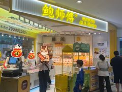 -鲍师傅糕点(凯德云尚广场店)