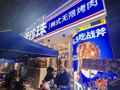 -尹珍珠·韩式无限烤肉(回龙湾店)