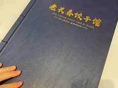 -老长春饺子馆(保利·春天里店)