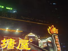 -塘屋烧烤·云南火塘烧烤品牌(春城慧谷旗舰店)