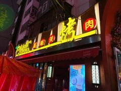 门面-有奴思烤肉·清真(正宁路店)