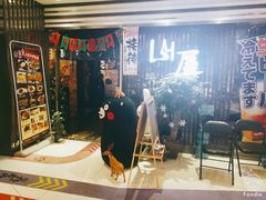 -山屋日式料理屋(宛平88店)