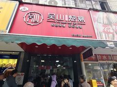 -吴山烤禽 (吴山路店)
