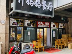 门面-许妈妈餐厅烤肉烧烤家常菜(明润广场店)