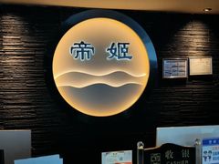 -帝姬健康·泡浴·水疗·轻奢SPA梦浴养生(金沙财大店)
