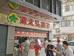 -袁大头包子(光华路店)