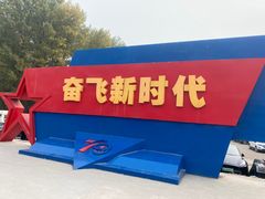 -中国航空博物馆