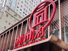 门面-潮州府·潮菜·砂锅粥(徐家汇店)