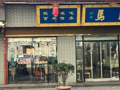 -清真马虎面馆(西七路店)