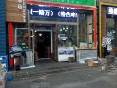 门面-韩金利串店(让胡路店)