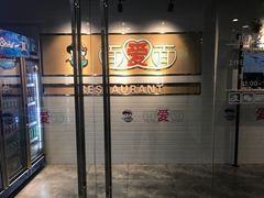 门面-陕味食族(西小口路店)