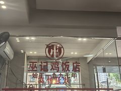 -巫记鸡饭店