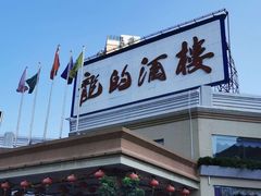 门面-龙的酒楼·手工早茶·顺德菜(近良路店)