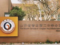 -山东省青岛第二中学(江西路分校)