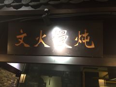 -毛家湾公馆(东圃店)