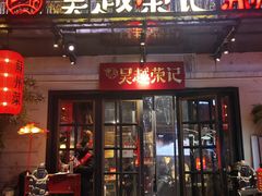 -吴越荣记苏州菜·松鼠桂鱼(月光码头店)
