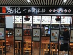 -湘人龙记老长沙米粉(华普国际大厦店)
