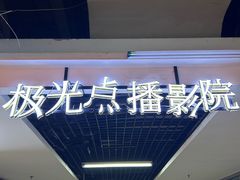 -极光点播影院·Switch.游戏馆(世界之窗店)