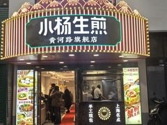 -小杨生煎(黄河路店)