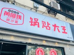 -黄阿姨锅贴大王(万航渡路店)