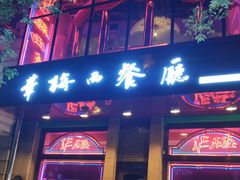 门面-华梅西餐厅(哈尔滨中央大街店)