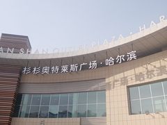 -杉杉奥特莱斯广场(哈尔滨店)