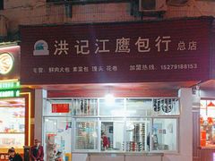 -洪记江鹰包行总店