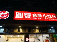 -圆宝台湾小吃(迎津街店)