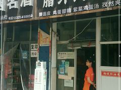 门面-老字号杨坡红油米线腊汁肉夹馍(东四道巷店)