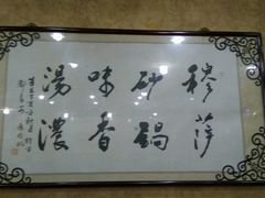 -清真·穆萨砂锅(大皮院店)