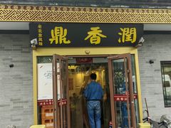 -鼎香润(德胜门内店)