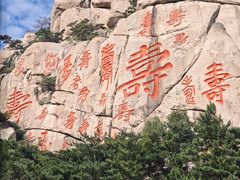 -崂山仰口游览区