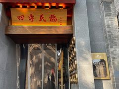 -四季民福烤鸭店(故宫店)