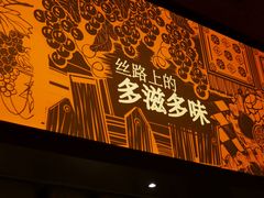 -塔哈尔·新疆盛宴(奉贤龙湖店)