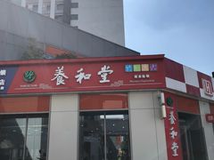 -养和堂(张江店)