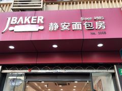 -静安面包房(天山店)