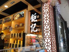 -钜记手信(兴华楼店)