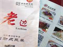 -老边饺子馆(中街店)