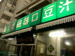 门面-老磁器口豆汁店(天坛店)